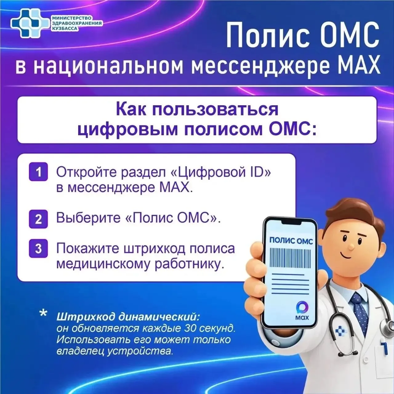 Цифровой полис ОМС в национальном мессенджере МАХ!
