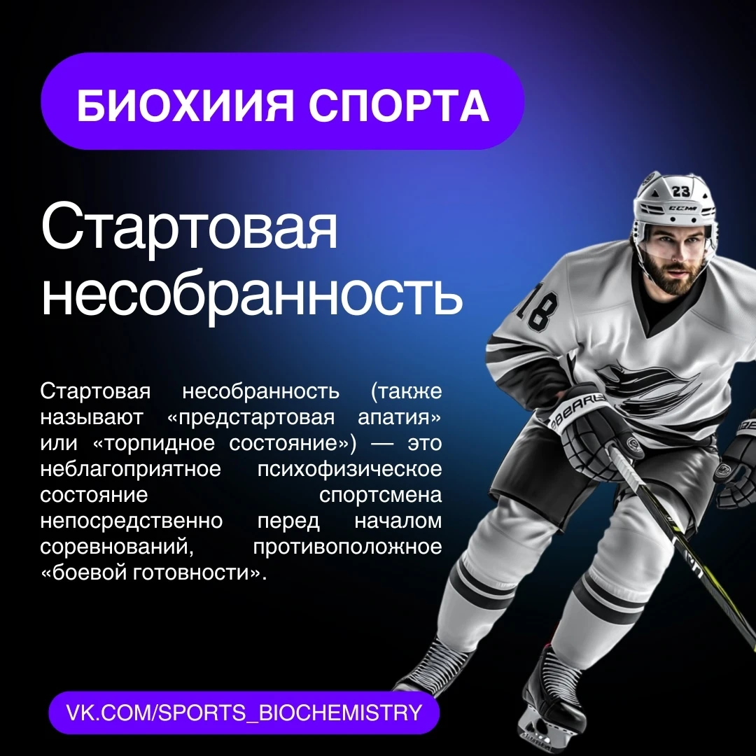 Стартовая несобранность — это состояние апатии и вялости перед стартом, вызванное преоб...