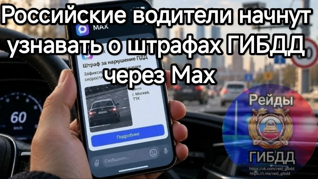 📩 Штрафы за ПДД могут начать приходить в MAX