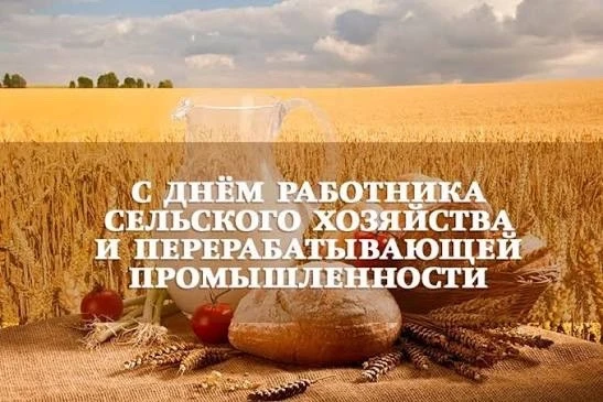 С Днем работника сельского хозяйства и перерабатывающей промышленности, дорогие сакчане!