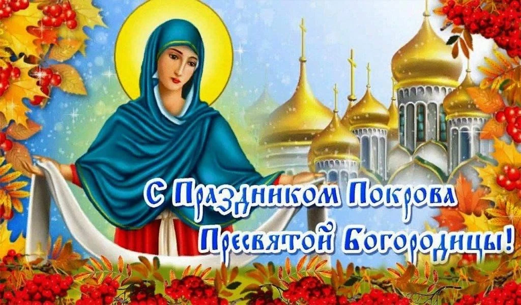 Что можно и нельзя делать 14 октября (Покров Пресвятой Богородицы): народные приметы