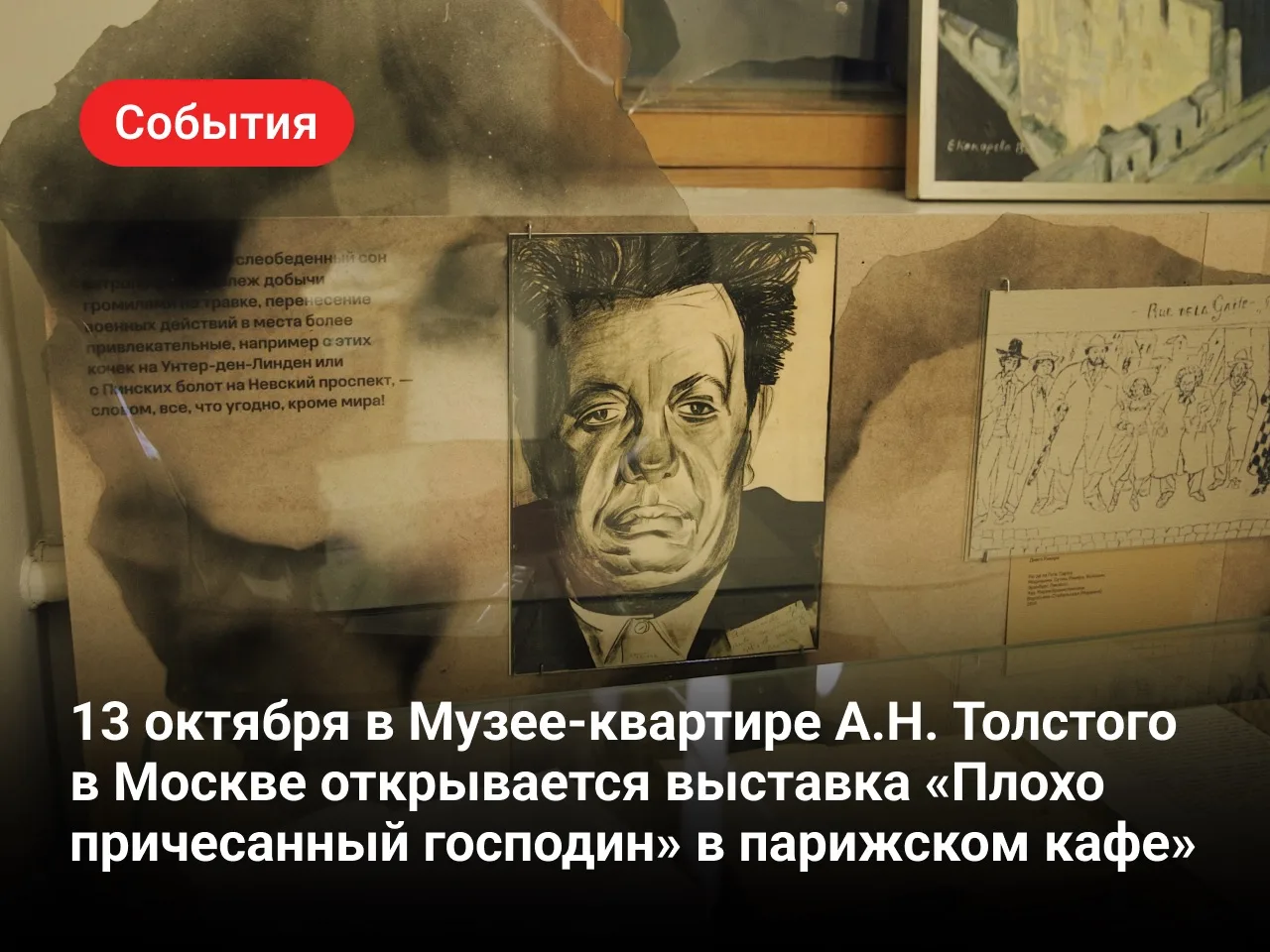 13 октября в Музее-квартире А.Н. Толстого в Москве открывается выставка «Плохо причесан...