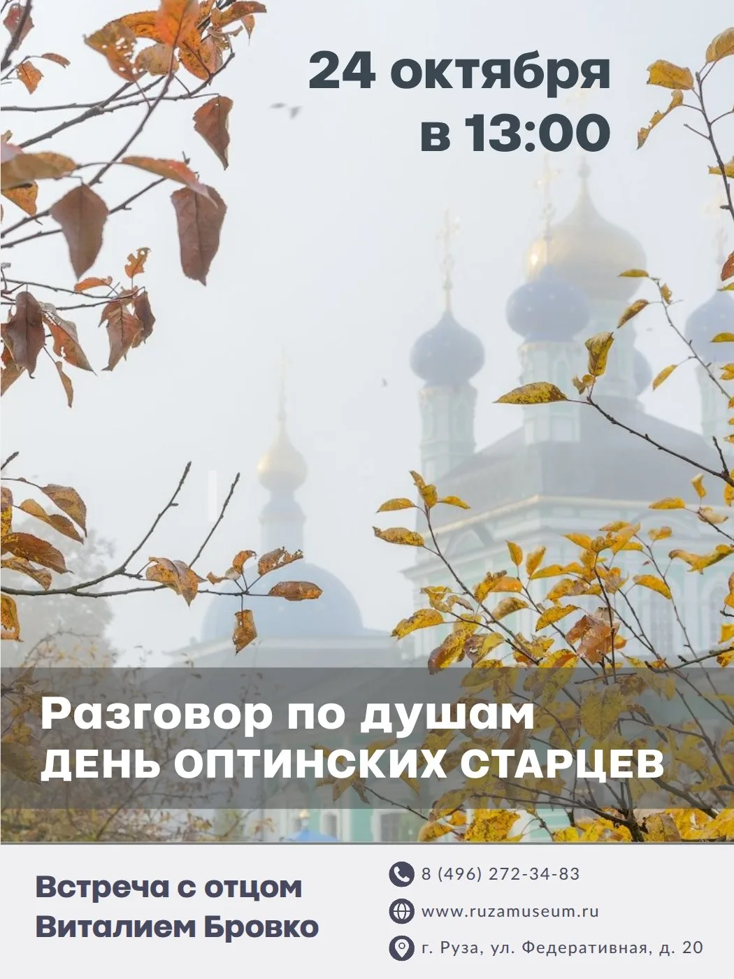 24 октября в 13:00 Рузский краеведческий музей приглашает на встречу в рамках проекта «...