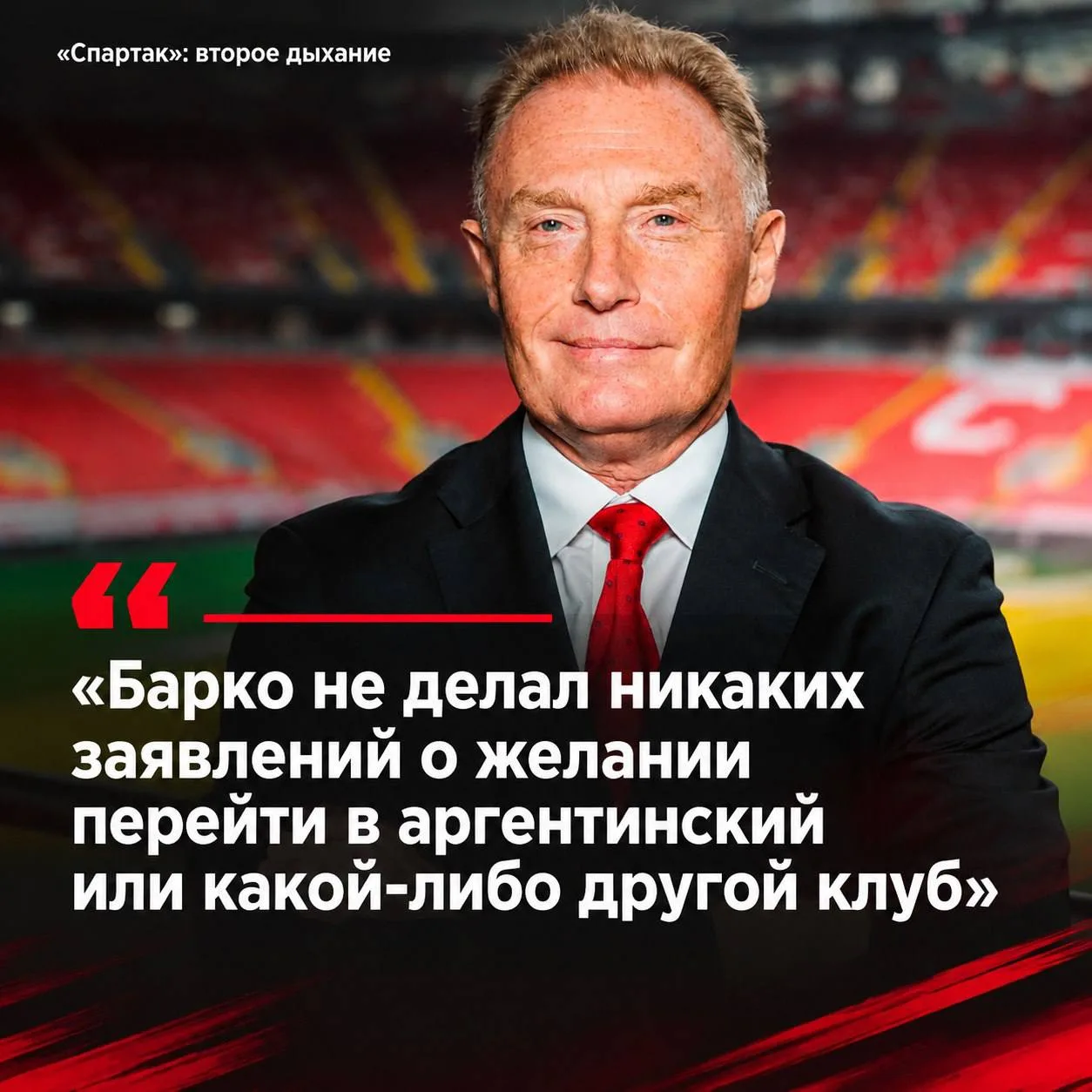⚔️Некрасов: «Барко не делал никаких заявлений о желании перейти в аргентинский или како...