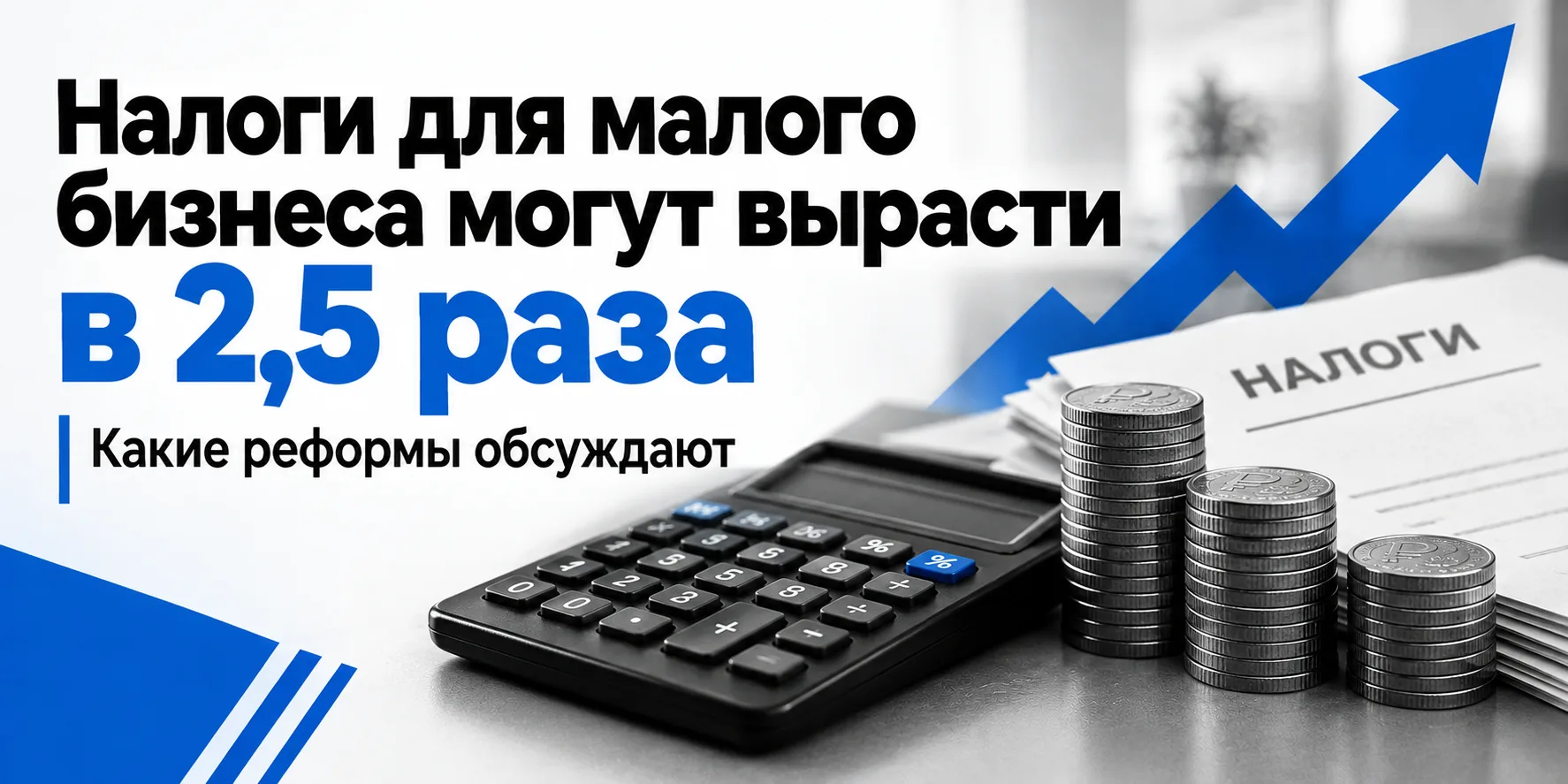 Малому бизнесу приготовиться? Налоги для них могут вырасти в 2,5 раза
