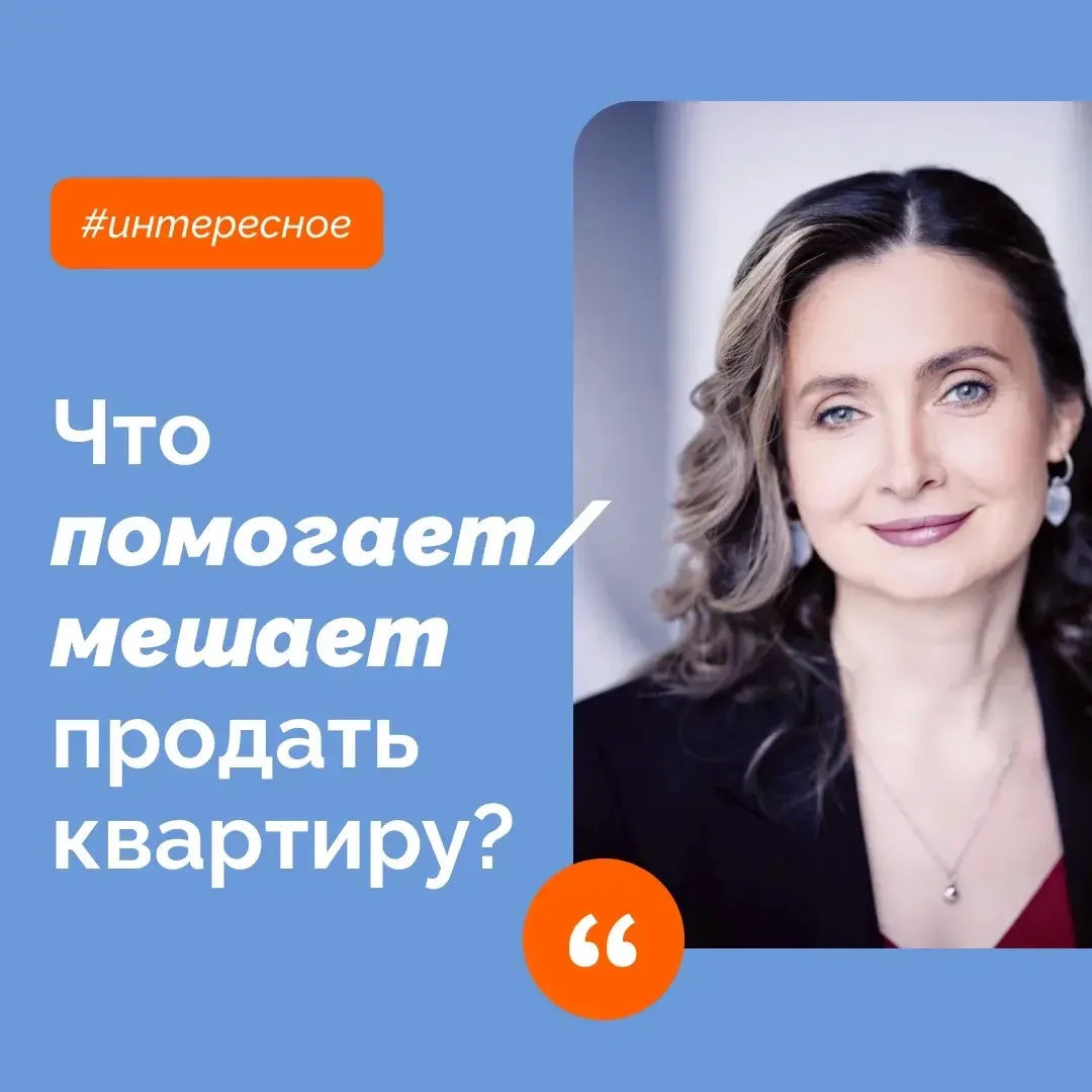 💡Марина Федорова, эксперт МИЭЛЬ «На Николоямской»: