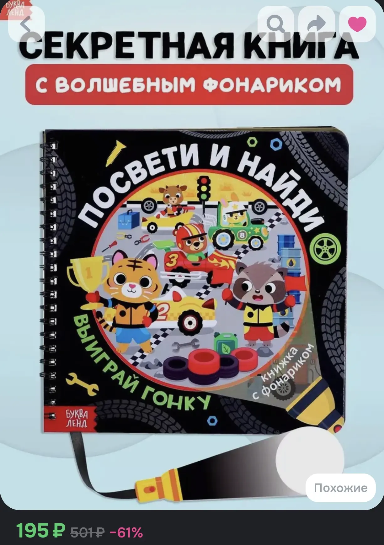 Секретная книга с волшебным фонариком БУКВА-ЛЕНД «Посвети и найди: Выиграй гонку»