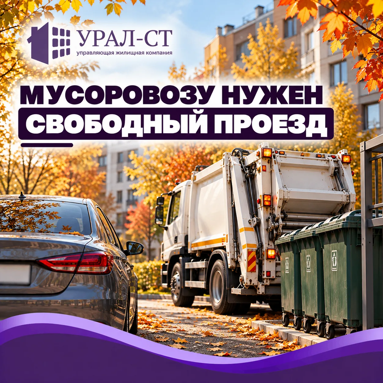 МУСОРОВОЗУ НУЖЕН СВОБОДНЫЙ ПРОЕЗД