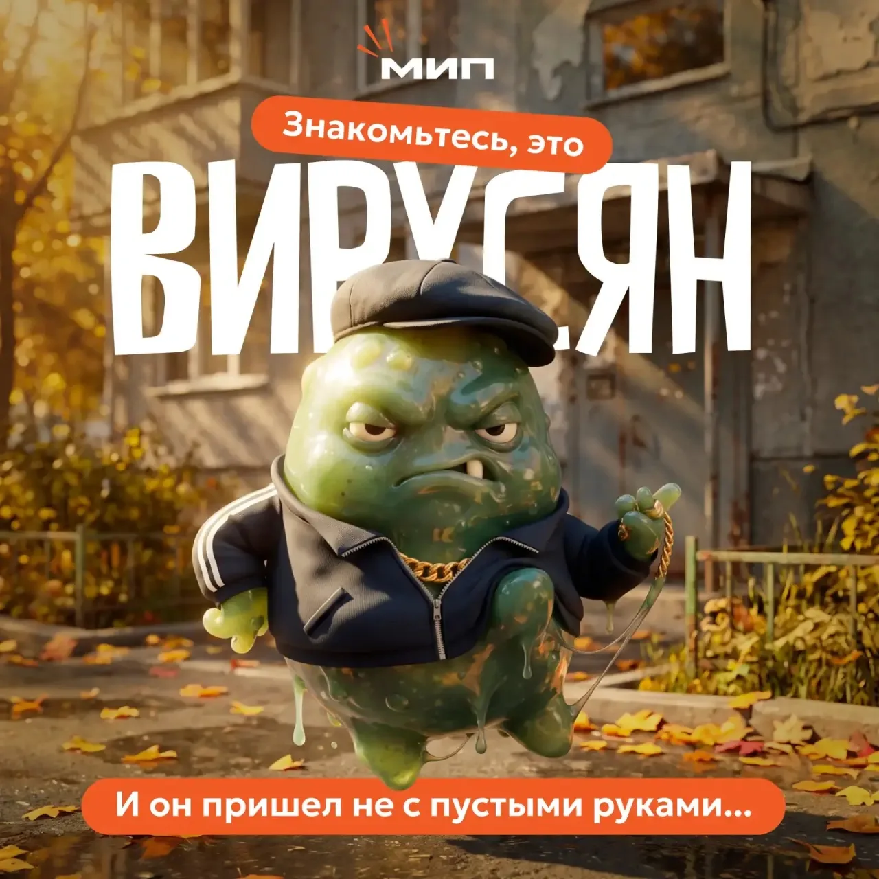 ВирусЯн, МихрОб и БацылЫч — существа, которые не против поселиться в вашем организме🫣