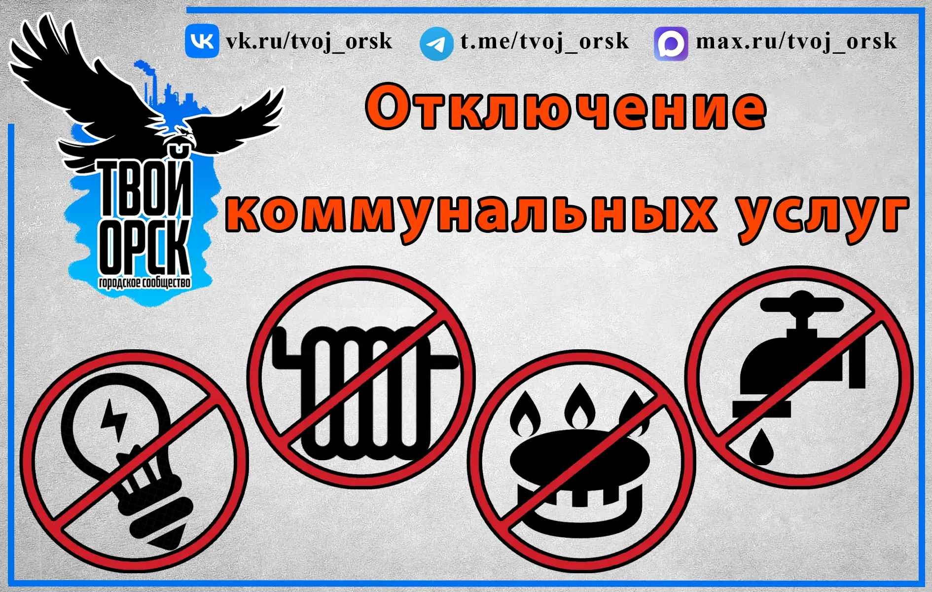 20 ОКТЯБРЯ ВО ВСЁМ ОРСКЕ НЕ БУДЕТ ХОЛОДНОЙ ВОДЫ