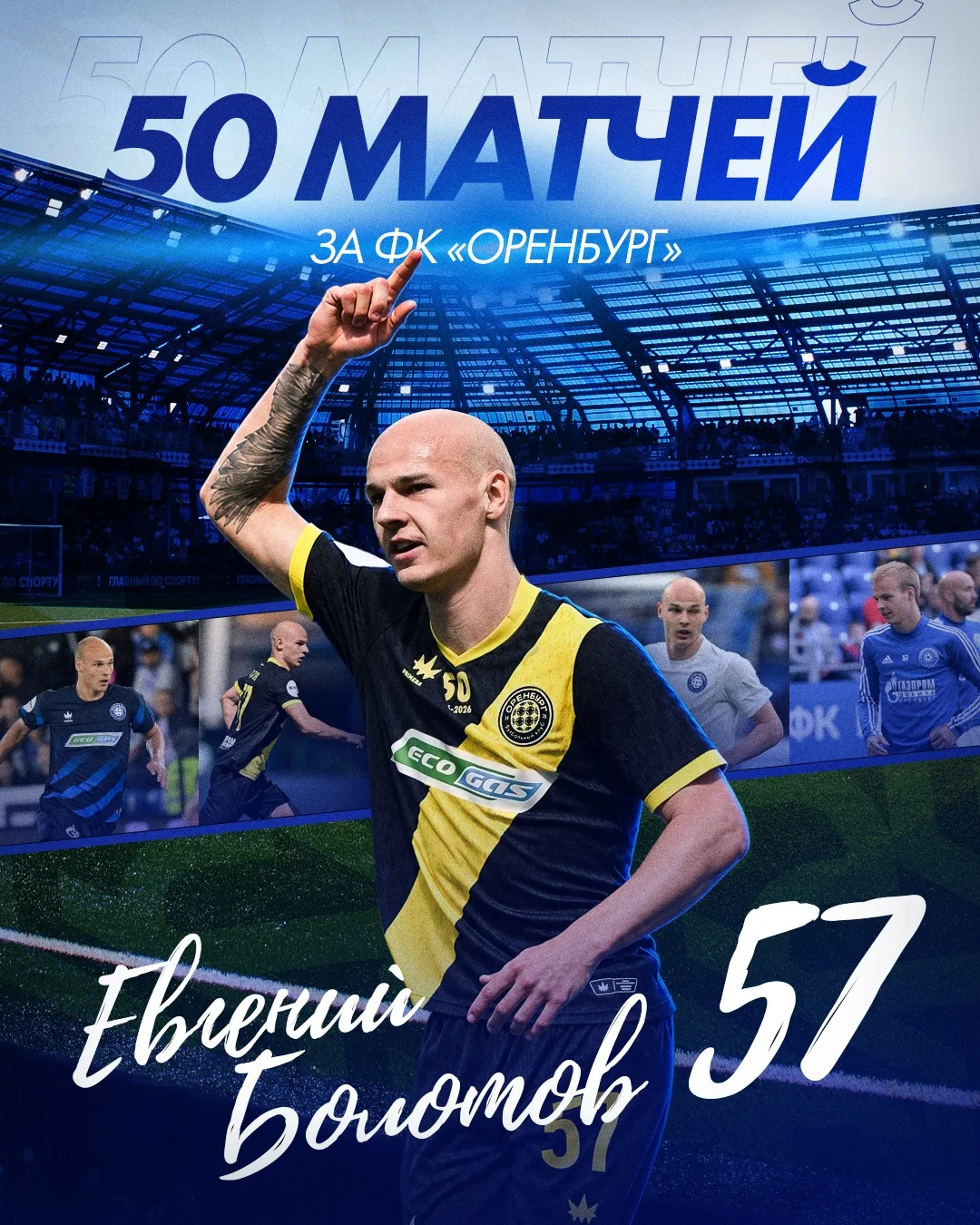 ЕВГЕНИЙ БОЛОТОВ — 5️⃣0️⃣ МАТЧЕЙ ЗА «ОРЕНБУРГ»!