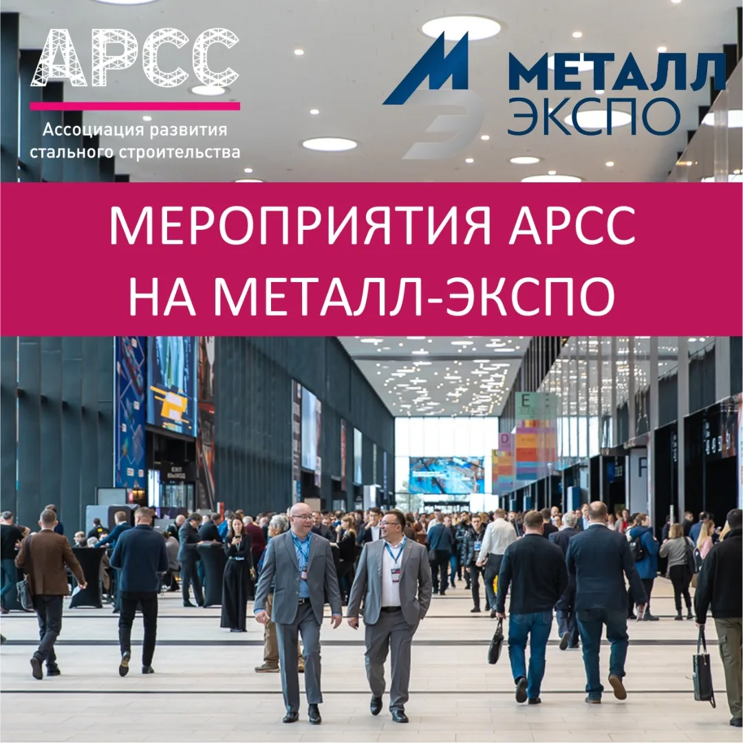 Ассоциация развития стального строительства (АРСС) на Металл-Экспо’26