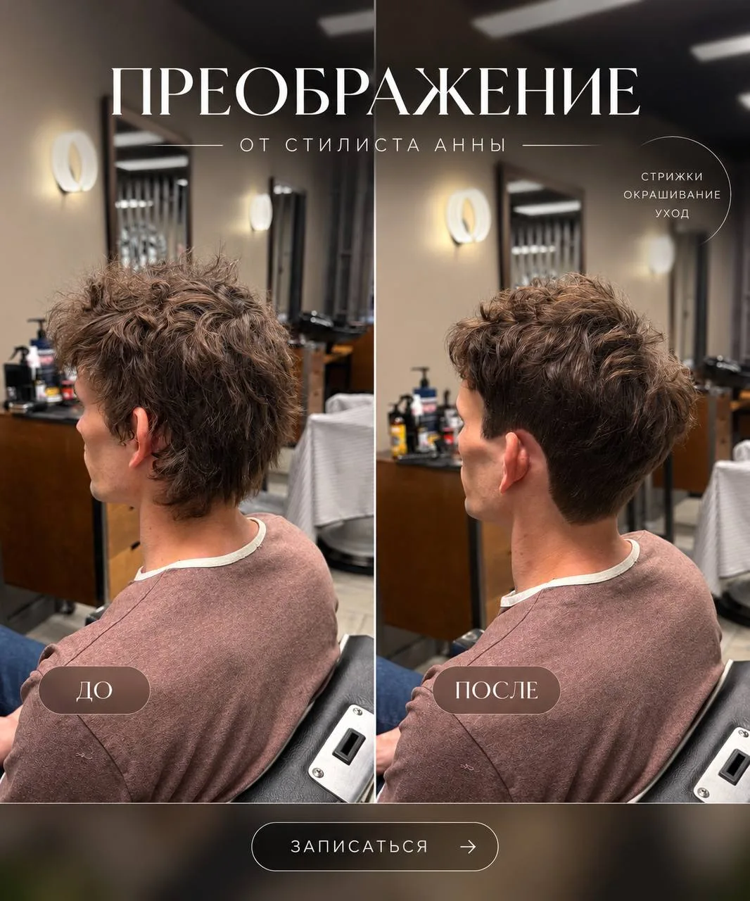 ✂️ Мужская стрижка от топ-барбера Анны