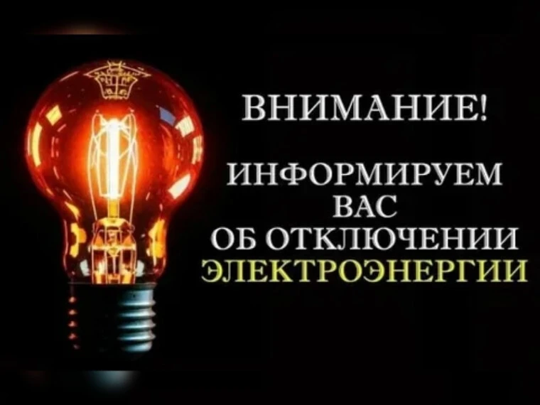 Уважаемые жители с. Листвянка! 8 октября с 10:00-17:00  бригадой РЭС будут проводиться ...