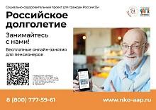 Ассоциация активных пенсионеров реализует бесплатный социально-оздоровительный онлайн-п...