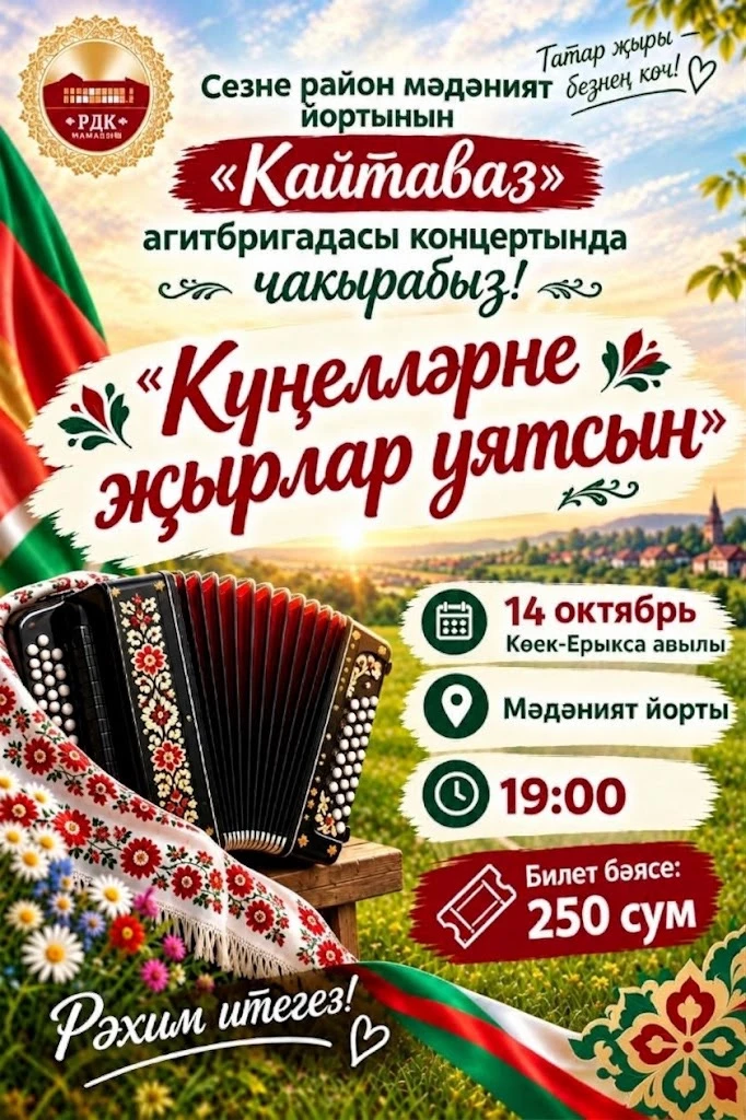 🎤 «Күнеләрне җырлар уятсын» концертынә чакырабыз!