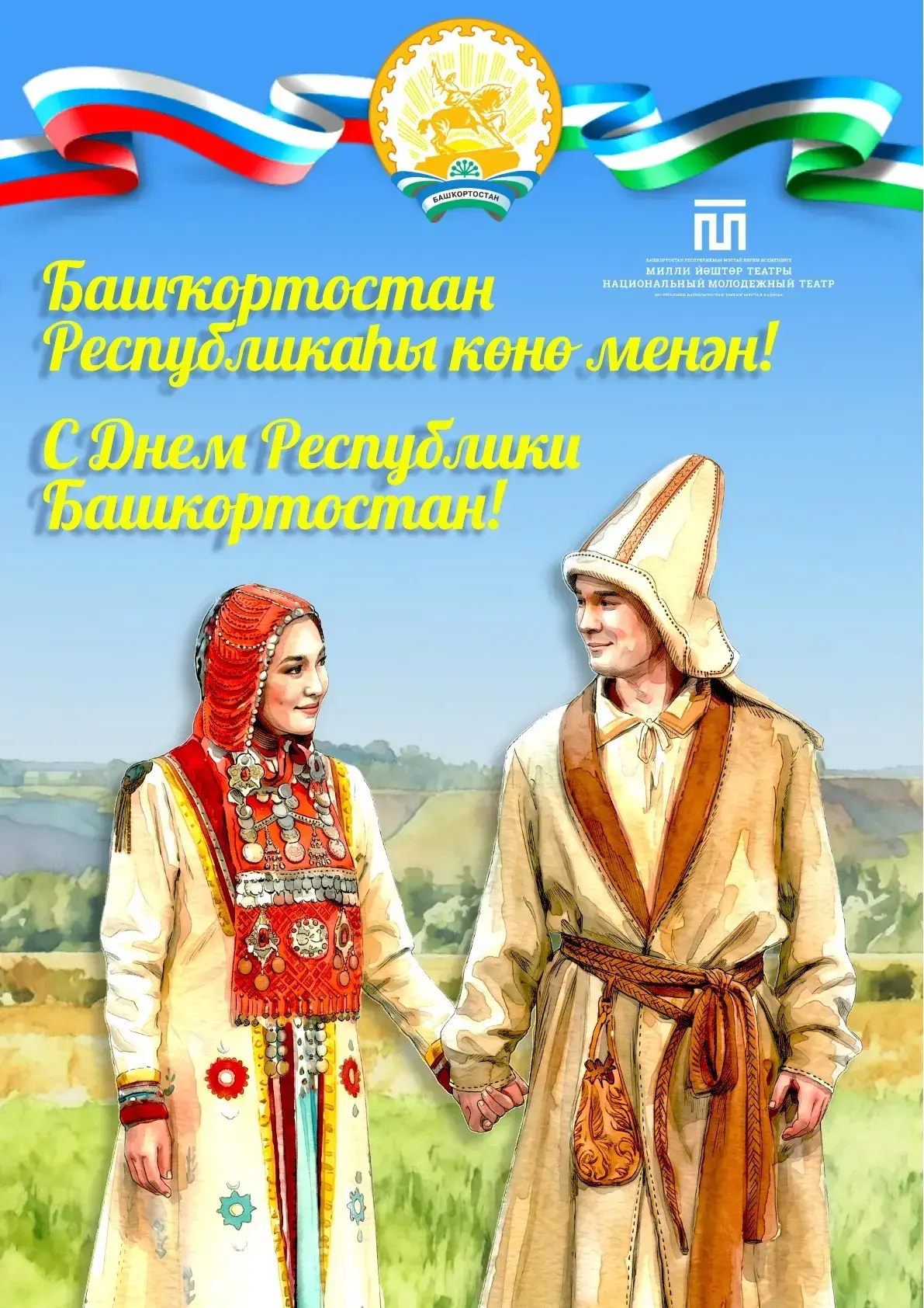 🌿 С Днём Республики Башкортостан!