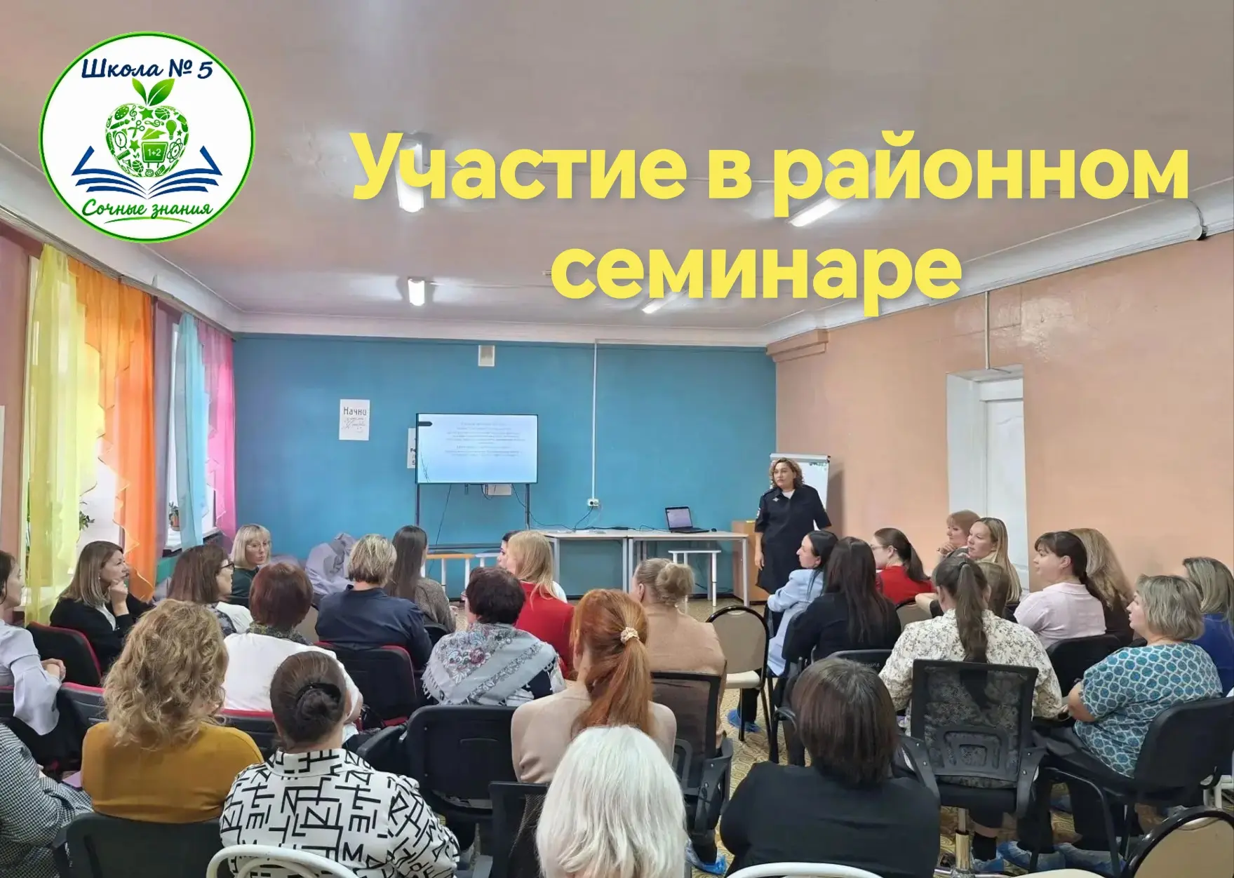 Участие в районном практико-ориентированном семинаре 👥