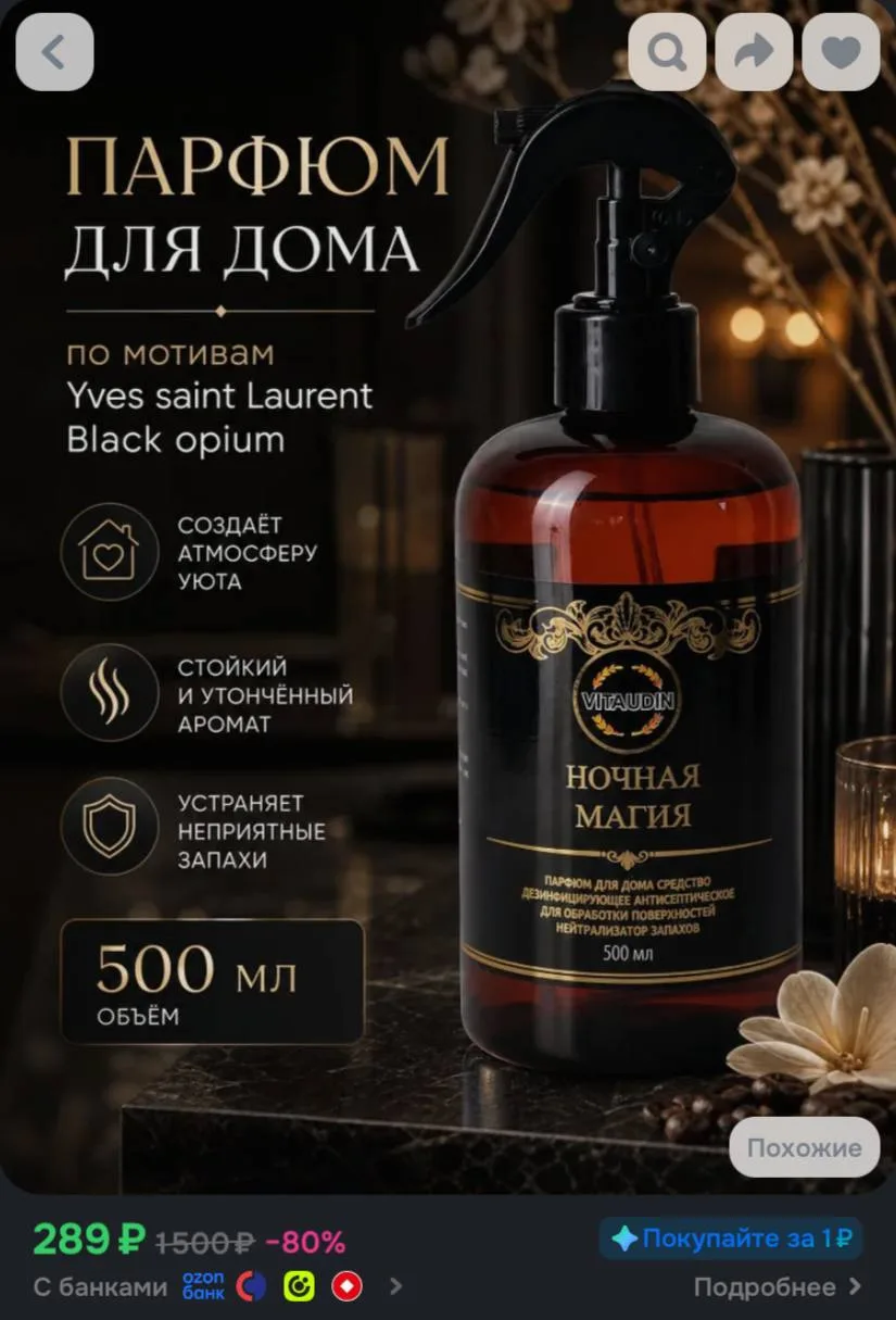 Парфюм для дома, для авто, для шкафа, освежитель воздуха VITA UDIN "Ночная Магия" 500 м...