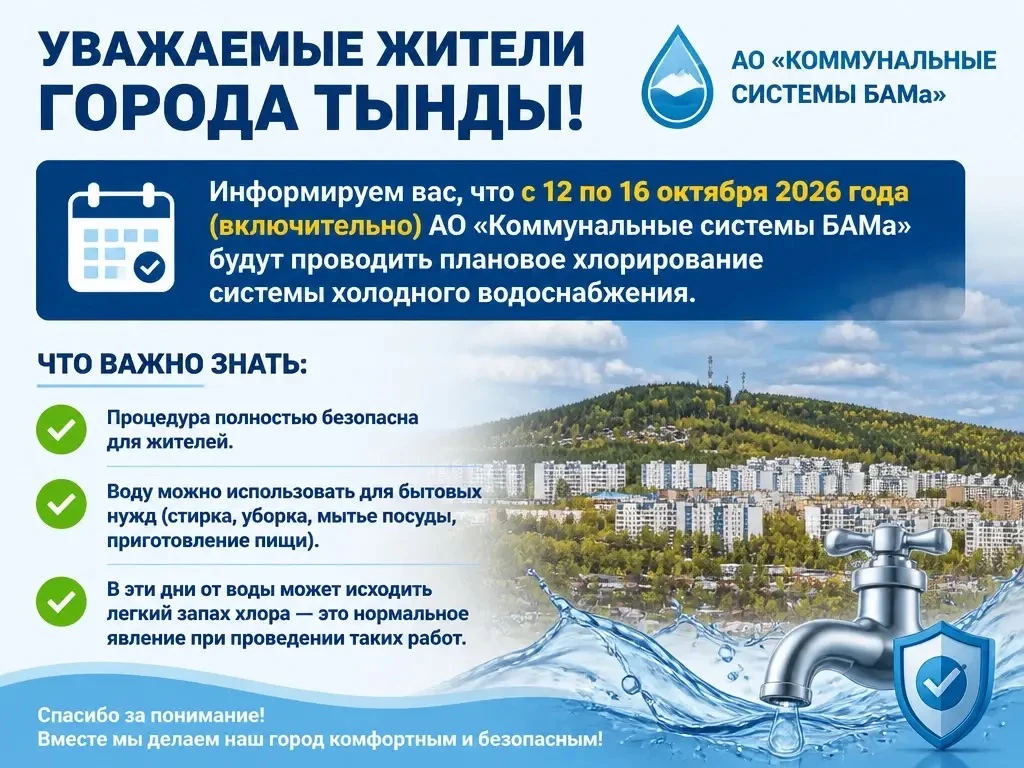 Уважаемые жители города Тынды!
