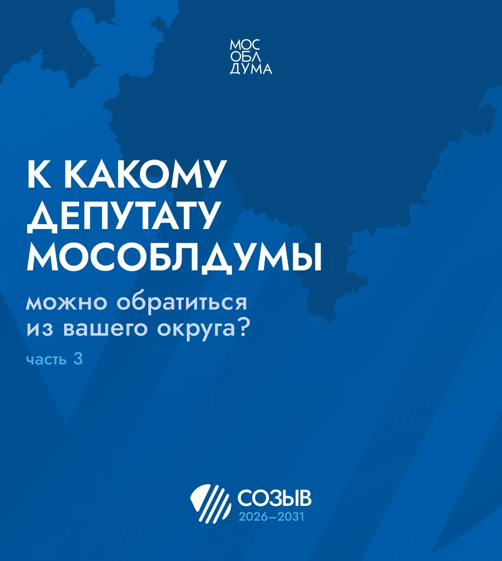 За Ленинским округом закрепили депутатов Мособлдумы