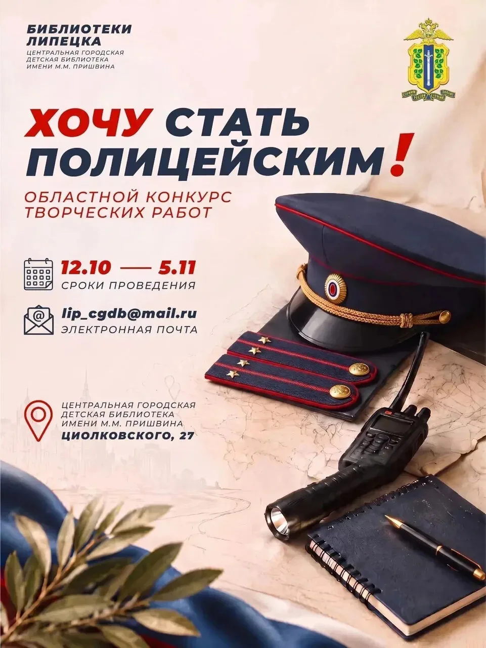 **🎨 Юных липчан приглашают на конкурс «Хочу стать полицейским»**