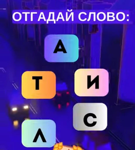 Смогли разгадать головоломку?