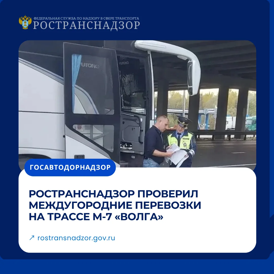 🚚 Ространснадзор проверил междугородние перевозки на трассе М-7 «Волга»