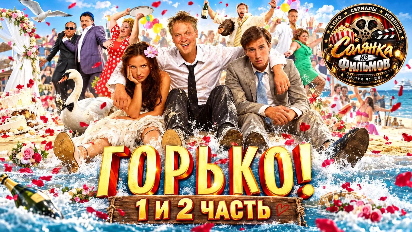 Горько 🔥