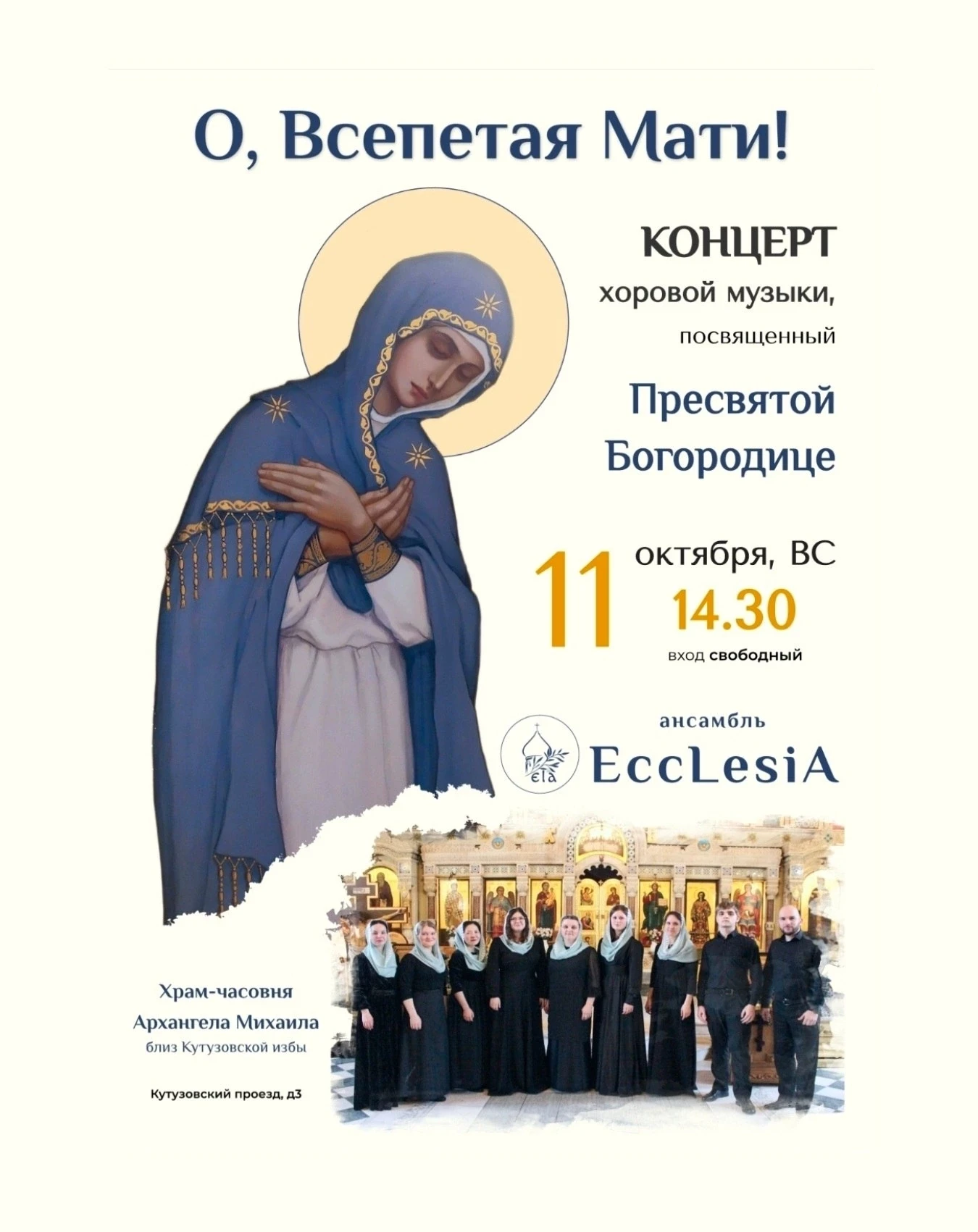 Посвящение Божией Матери: специальный праздничный концерт от EccLesiA!
