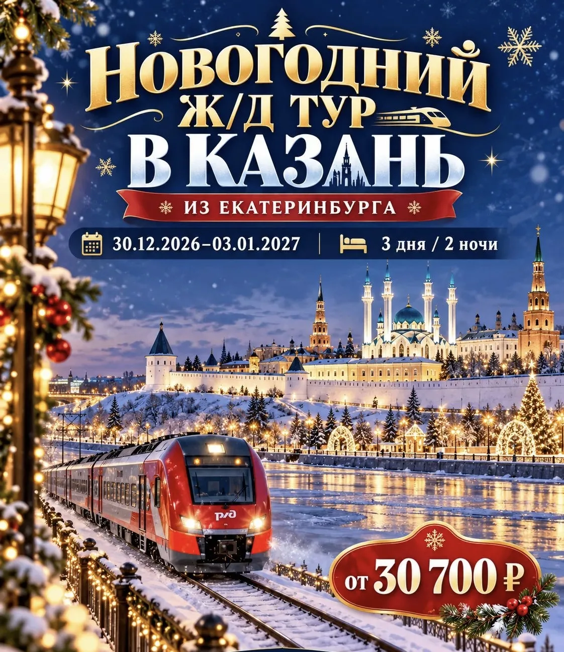 🎄✨ НОВЫЙ ГОД В КАЗАНИ! ✨🎄
