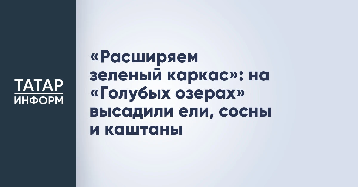 «Расширяем зеленый каркас»: на «Голубых озерах» высадили ели, сосны и каштаны