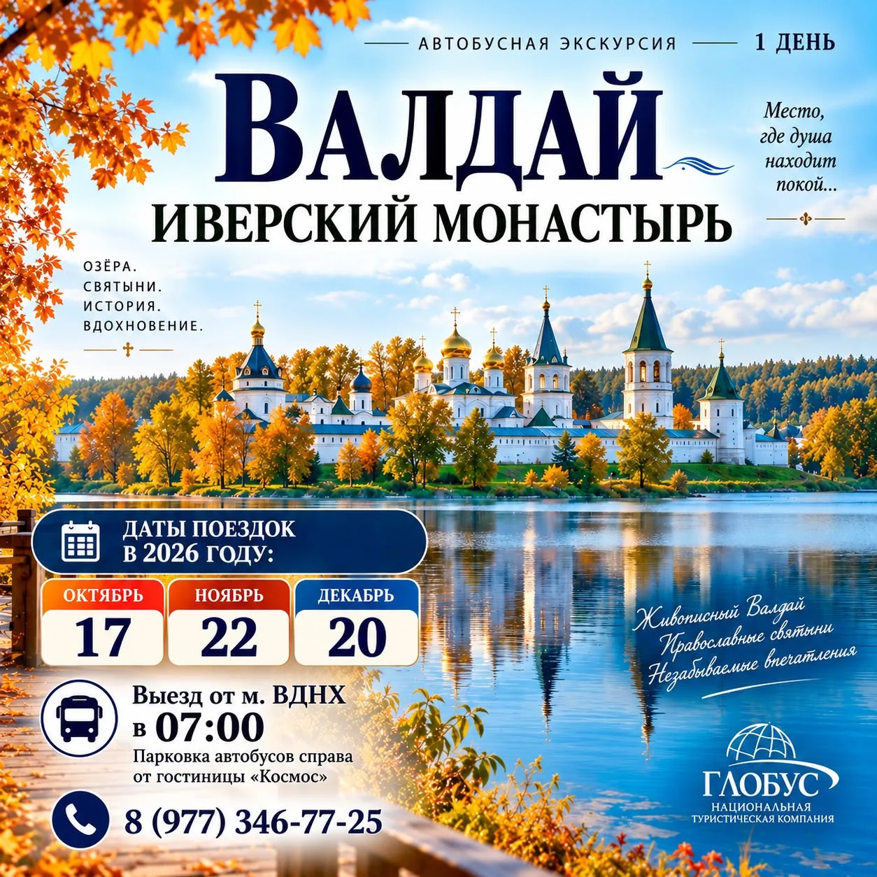 🌿 ВАЛДАЙ – ИВЕРСКИЙ МОНАСТЫРЬ 🌿