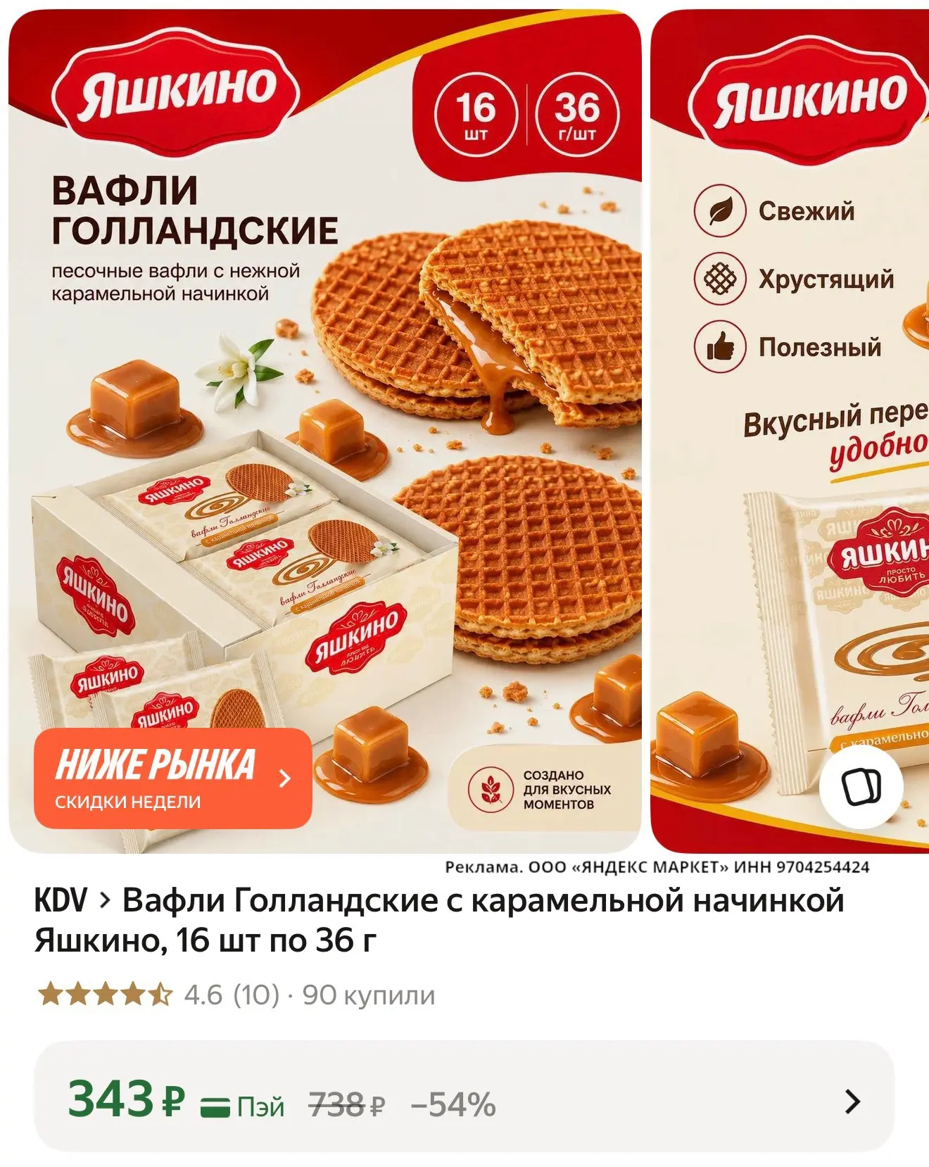 🛍 Вафли Голландские с карамельной начинкой Яшкино, 16 шт по 36 г