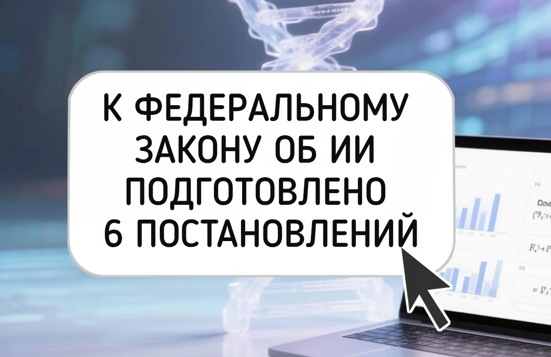 К Федеральному закону № 243-ФЗ «О поддержке развития технологий искусственного интеллек...