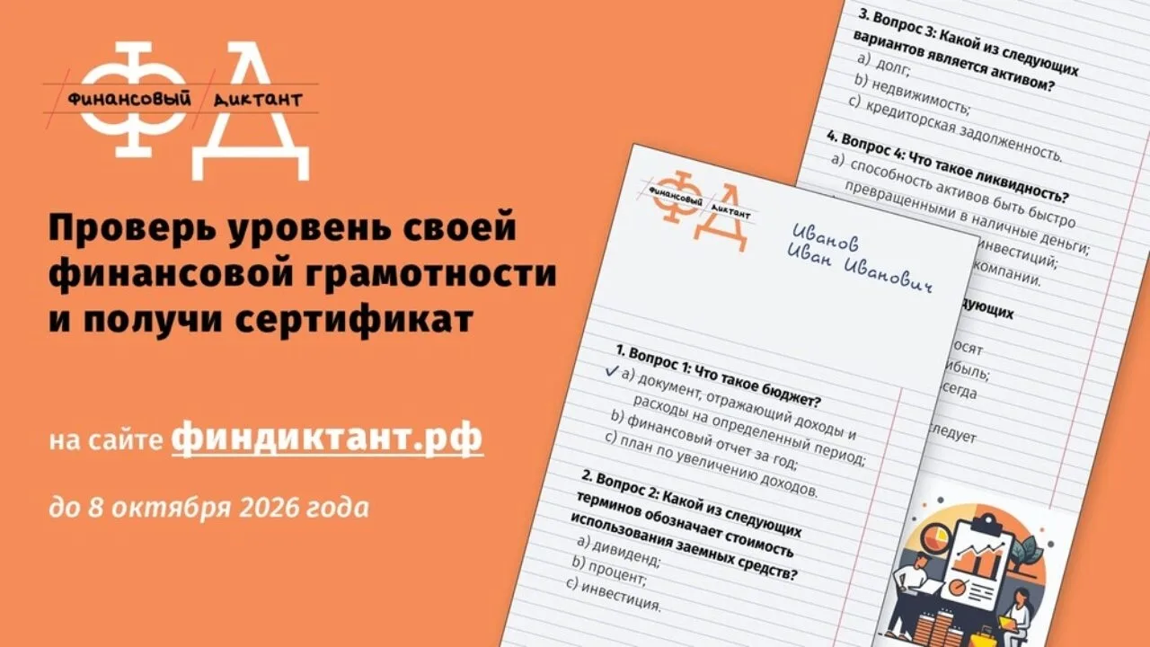 До  8 октября 2026 года проходит ежегодная просветительская акция «Финансовый диктант»