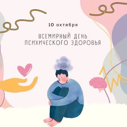 10 октября во всём мире отмечается Всемирный день психического здоровья. 🌍 Этот день у...