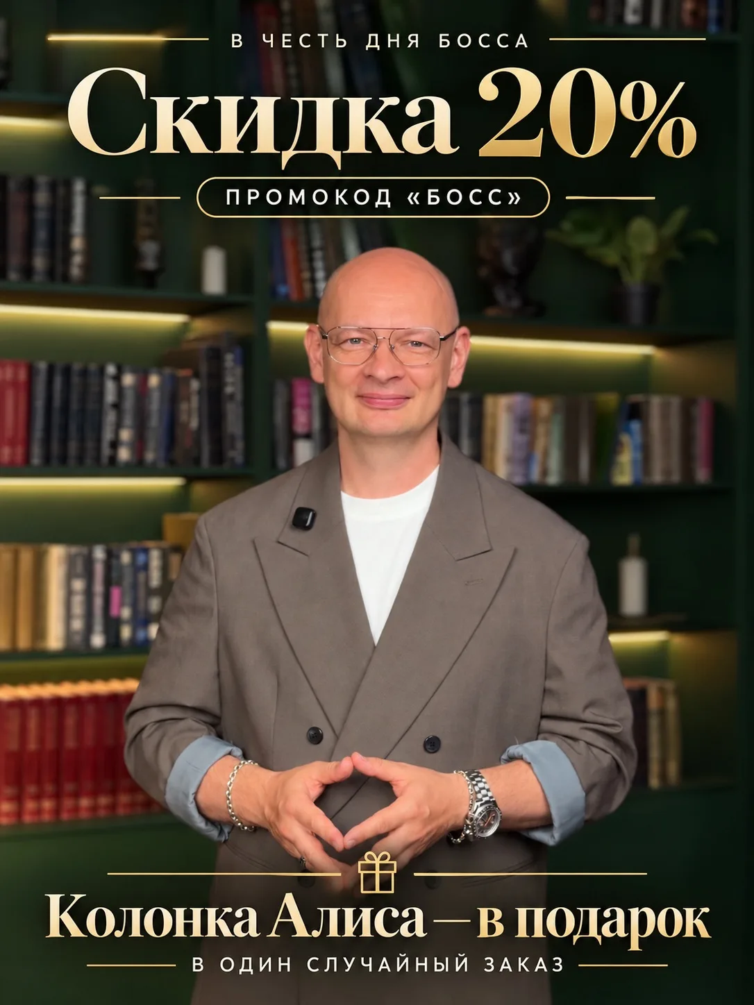 😎 Дарим скидки и подарки — в честь Дня босса.
