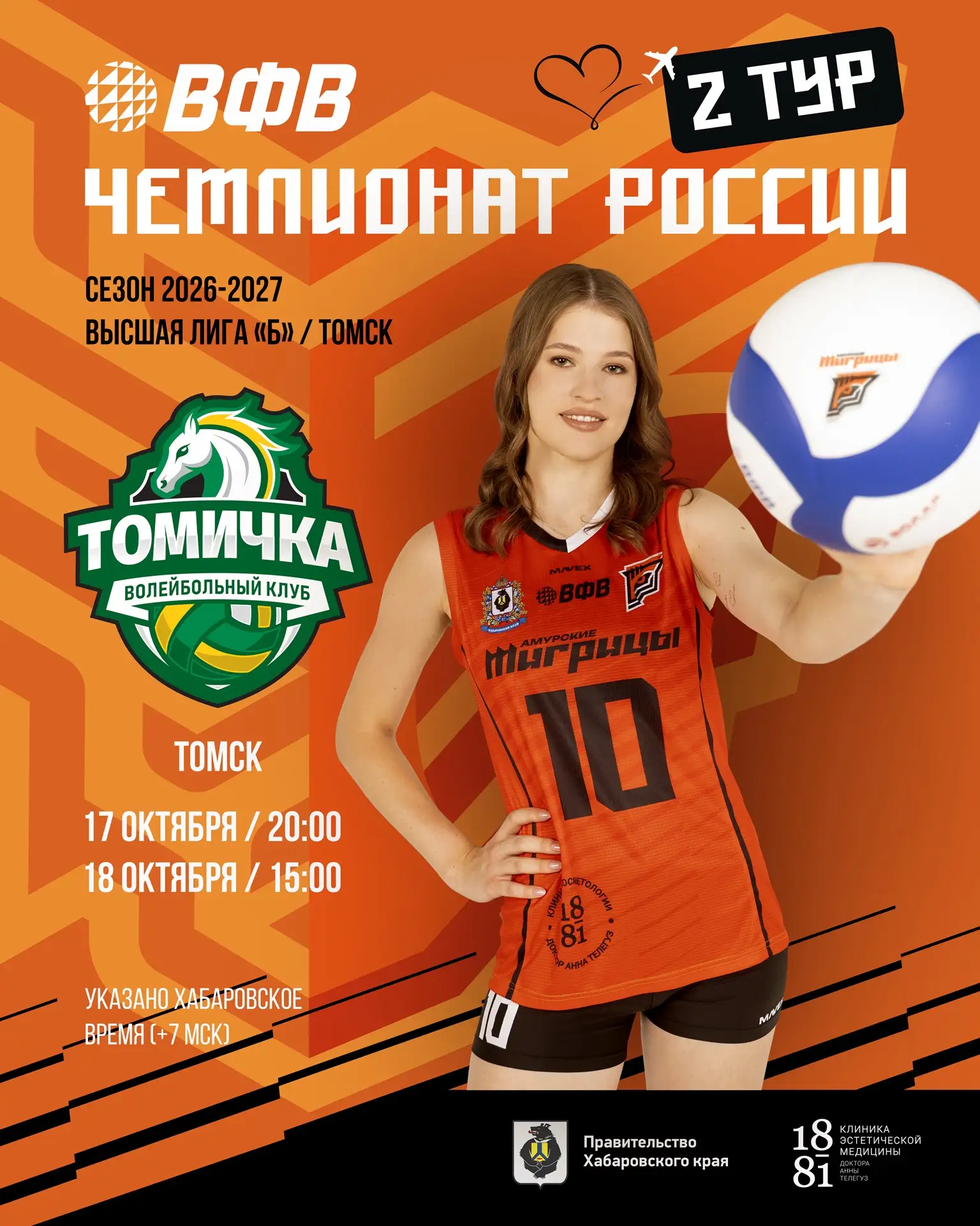 🧡🐯Второй тур уже завтра: «Амурские Тигрицы-ДВГАФК» играют в Томске!