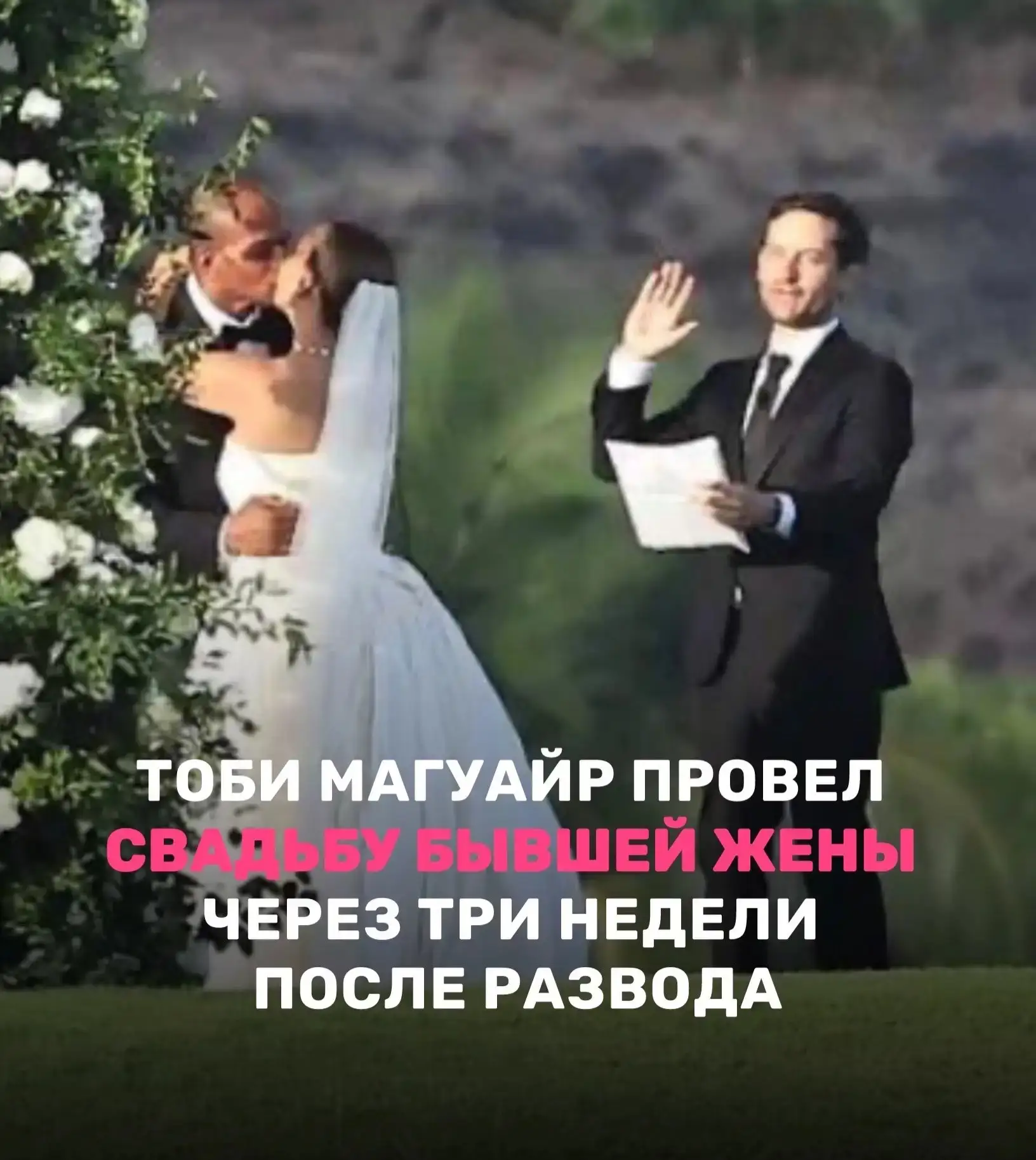 Если вам когда-нибудь придется быть на свадьбе своего бывшего, вспомните историю Тоби М...