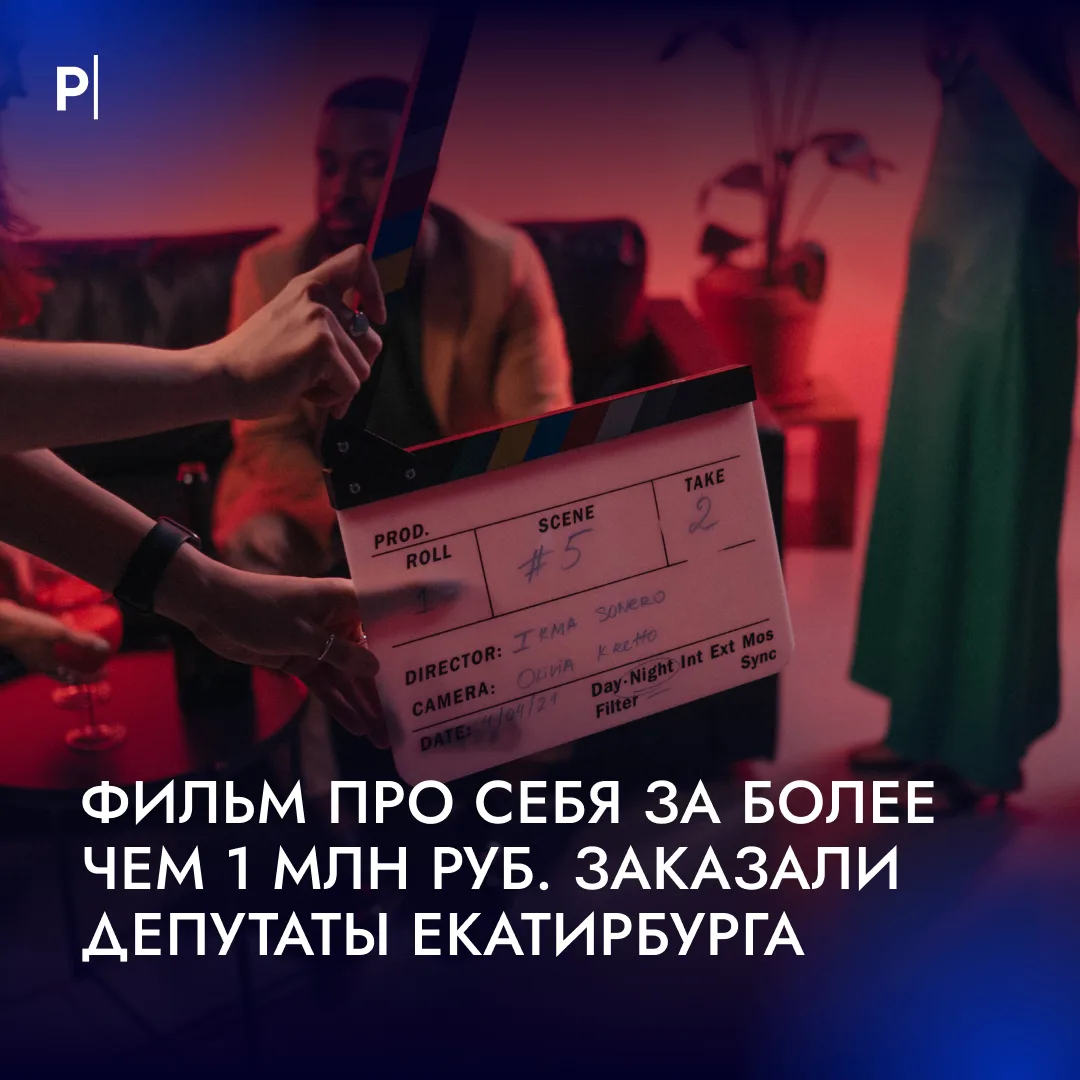 🎥 1,4 млн руб. выделили депутаты Екатеринбурга на фильм про себя.