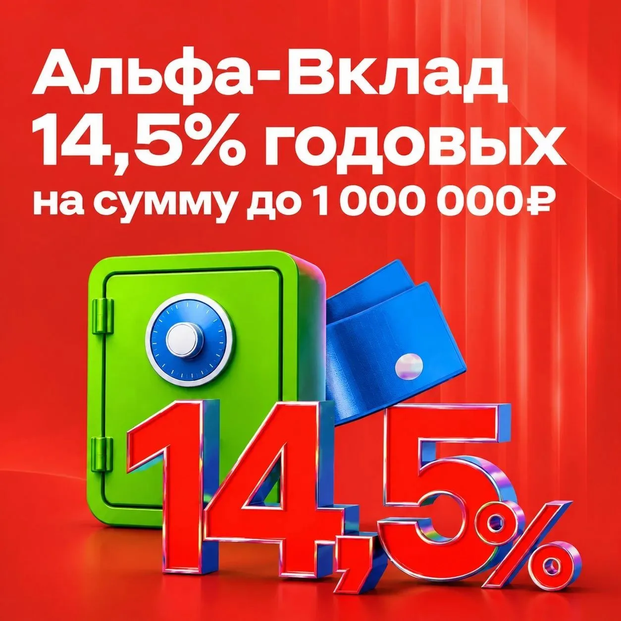 🔥 АЛЬФА-ВЫГОДНЫЙ ВКЛАД СО СТАВКОЙ — 14,5% ГОДОВЫХ 🔥