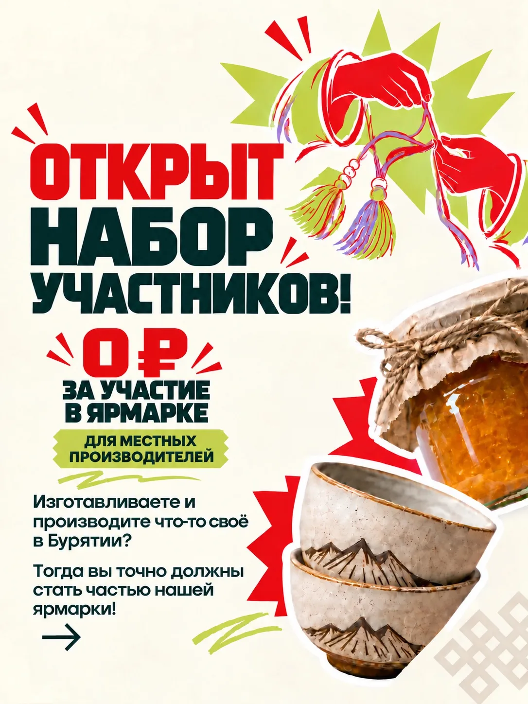 Открыт набор участников на нашу ярмарку «Сделано в Бурятии»! Участие для местных произв...