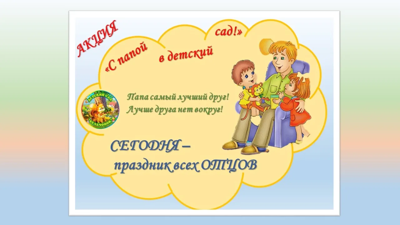 Вот так сегодня прошла наша акция "ВМЕСТЕ С ПАПОЙ В ДЕТСКИЙ САД".