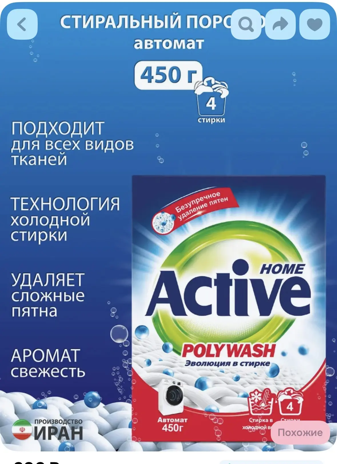 Стиральный порошок автомат ACTIVE ИРАН "Poly Wash" 450 гр.