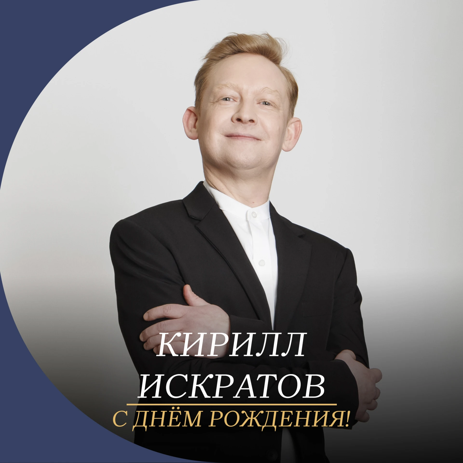 Сегодня в центре внимания и самых тёплых поздравлений — Кирилл Искратов. С днём рождения!