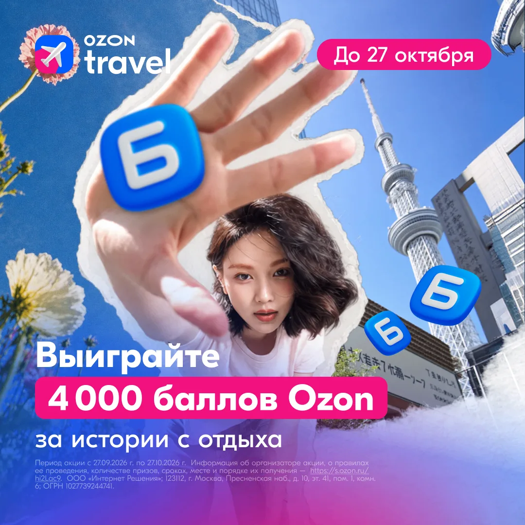 📸 Хотите стать автором Ozon Travel?