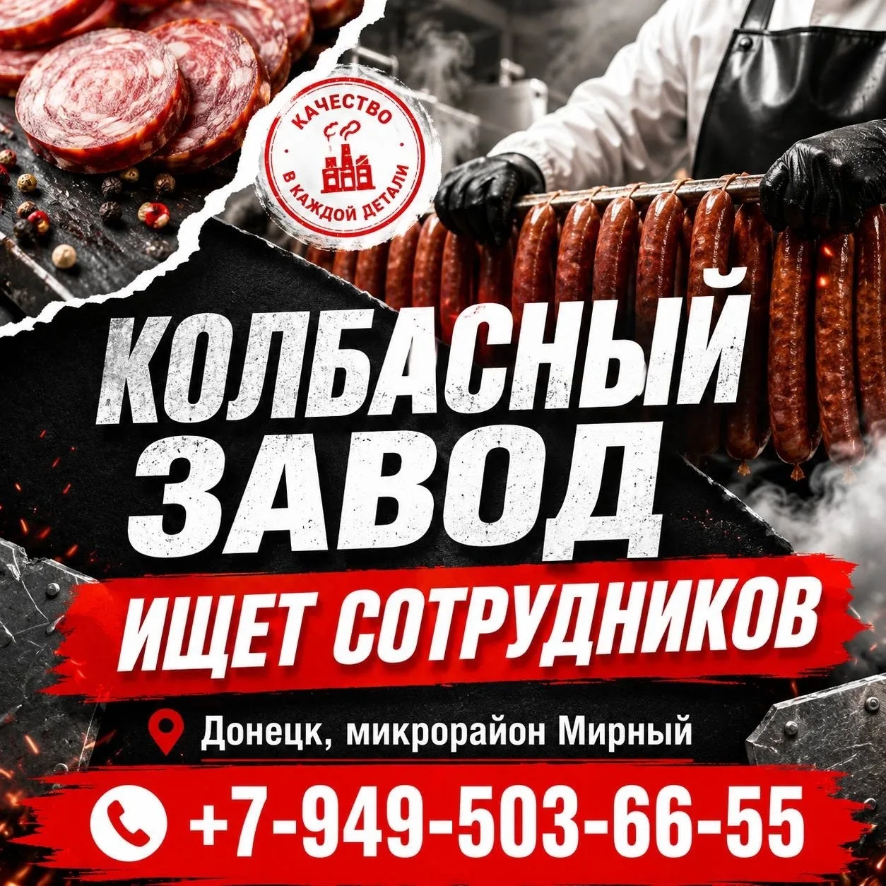 В связи с ближайшим открытием колбасного завода (Донецк, мкрн Мирный) открыт набор сотр...