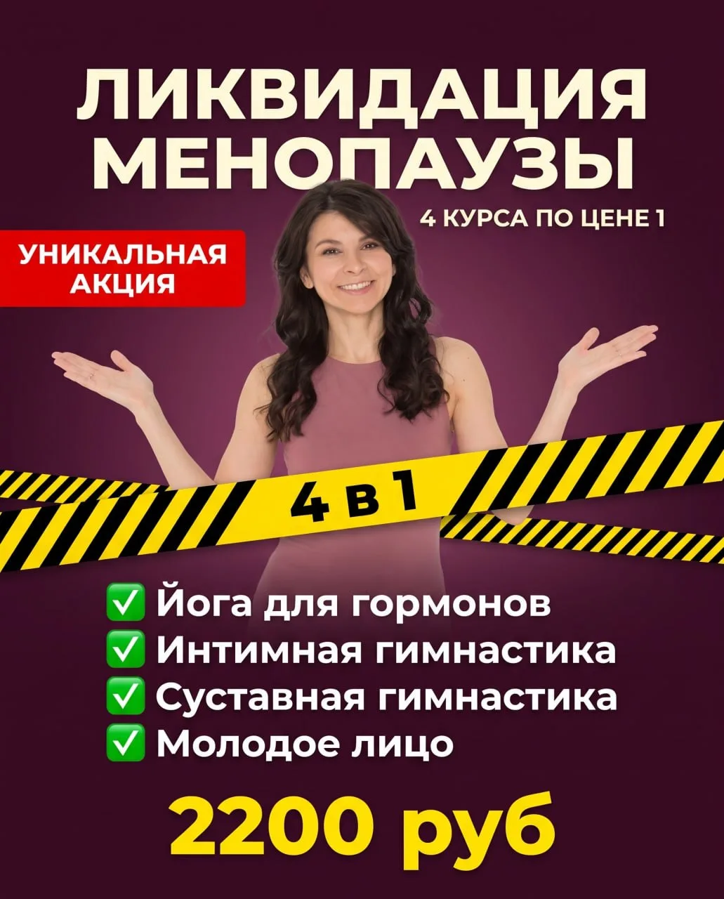 УНИКАЛЬНАЯ АКЦИЯ — ЛИКВИДАЦИЯ МЕНОПАУЗЫ 🔥