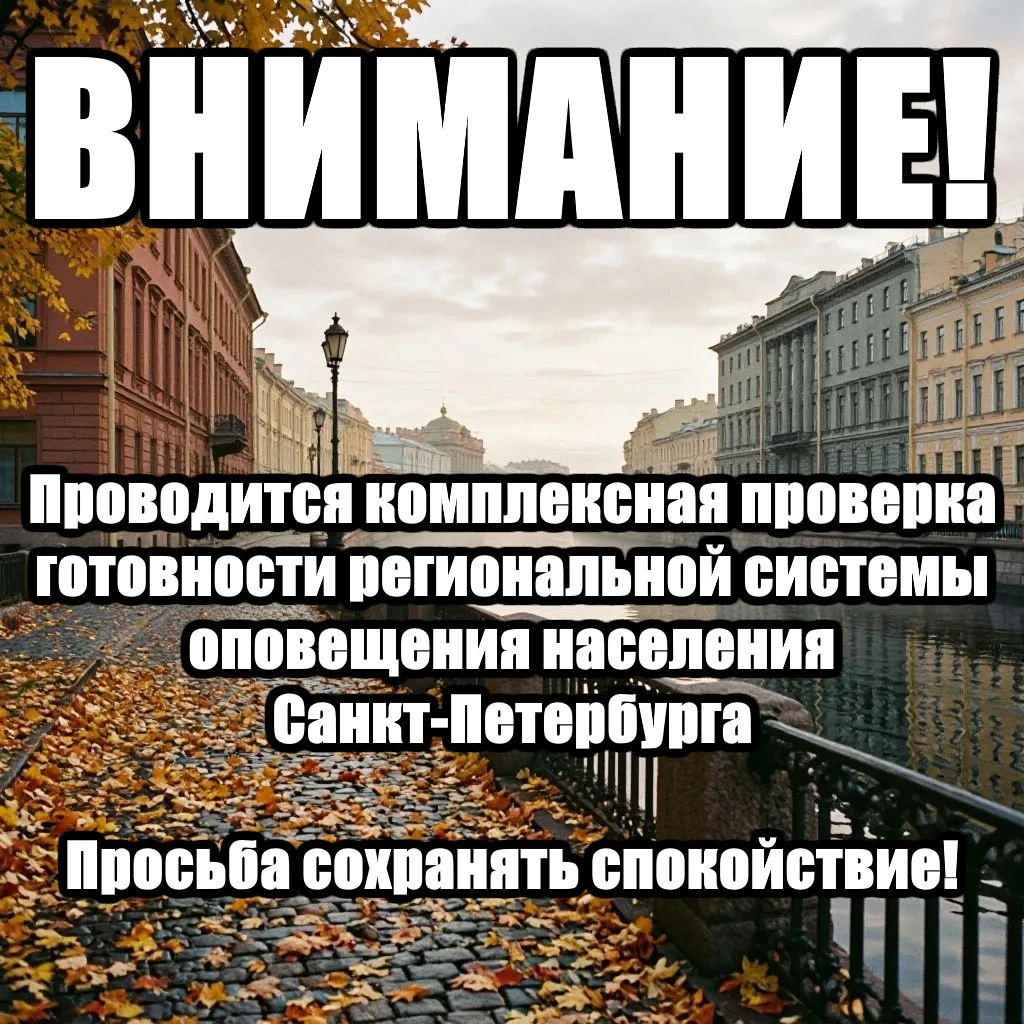 Проводится проверка готовности системы оповещения населения! Просьба сохранять спокойст...